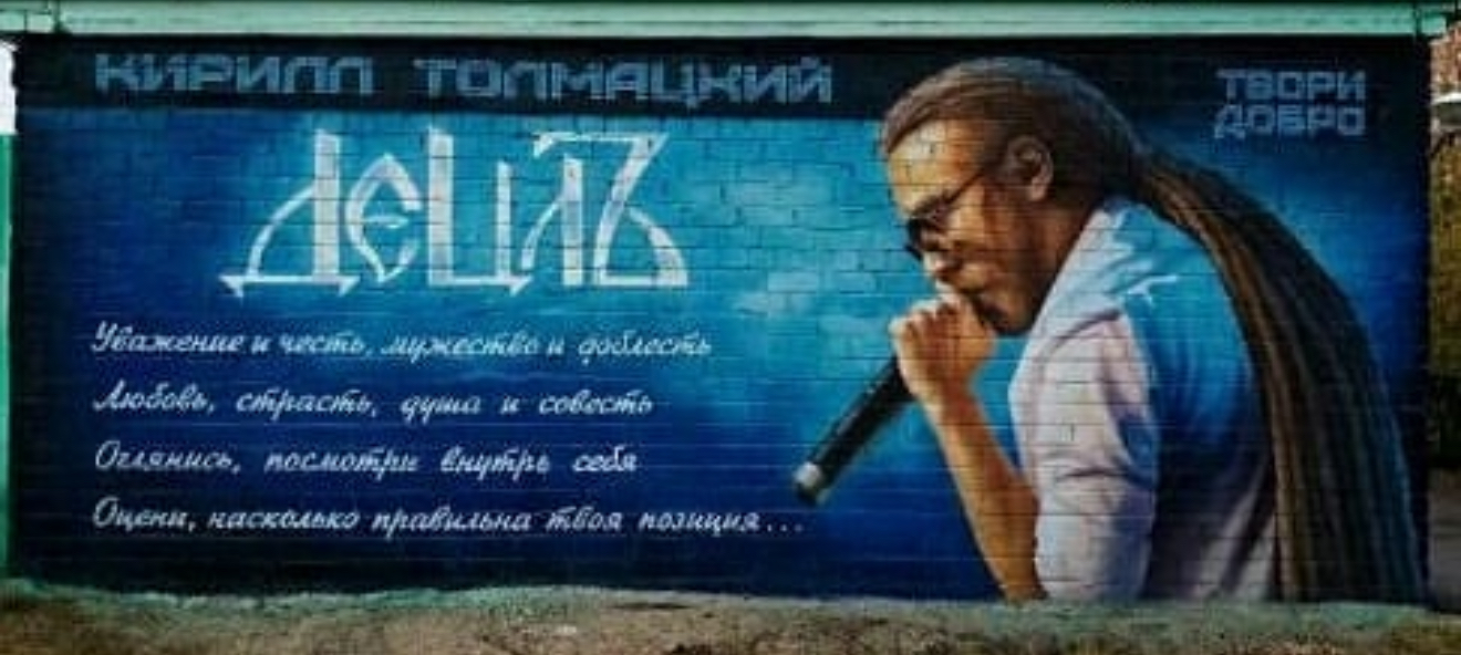 Граффити посвященное памяти легендарному исполнителю Кириллу Толмацкому известному как Le Truk aka Juzeppe Jostko в Республики Башкортостан город Стерлитамак