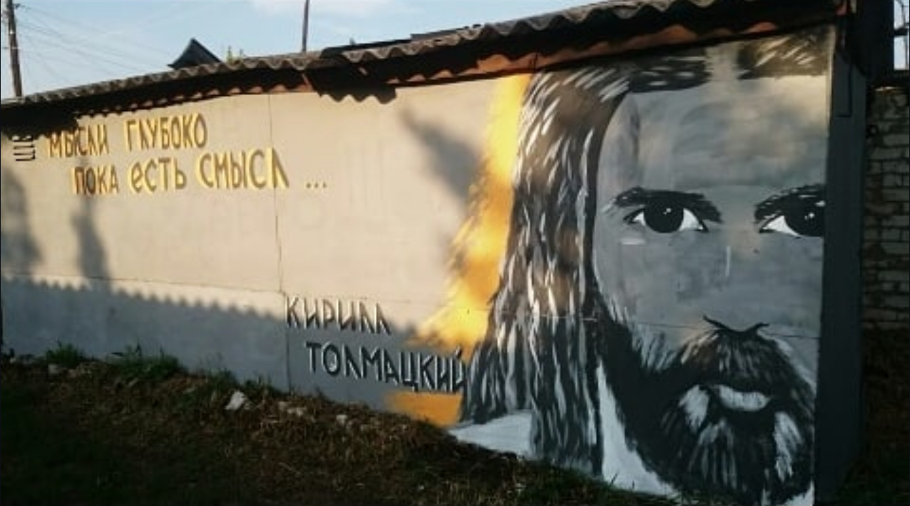 Граффити посвященное памяти легендарному исполнителю Кириллу Толмацкому известному как Le Truk aka Juzeppe Jostko в Урюпинске улица Красноармейская, Гаражный комплекс Мотор