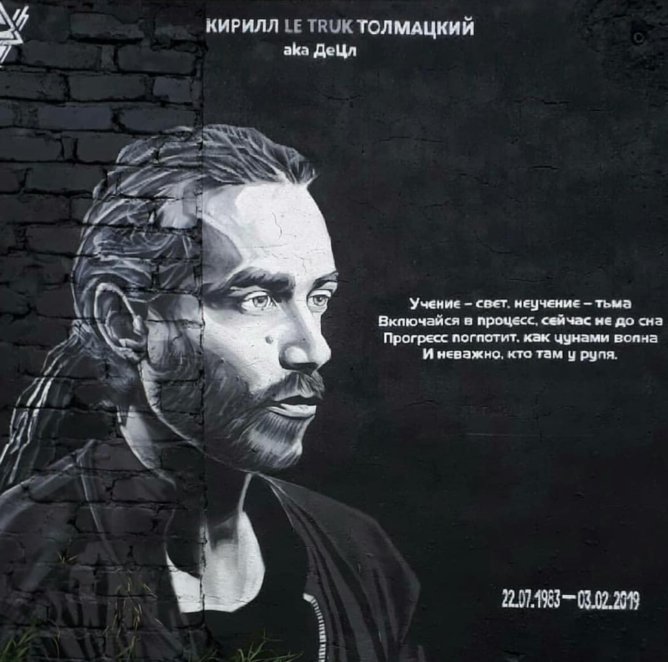 Граффити посвященное памяти легендарному исполнителю Кириллу Толмацкому известному как Le Truk aka Juzeppe Jostko в Ярославской области город Гаврилов Ям