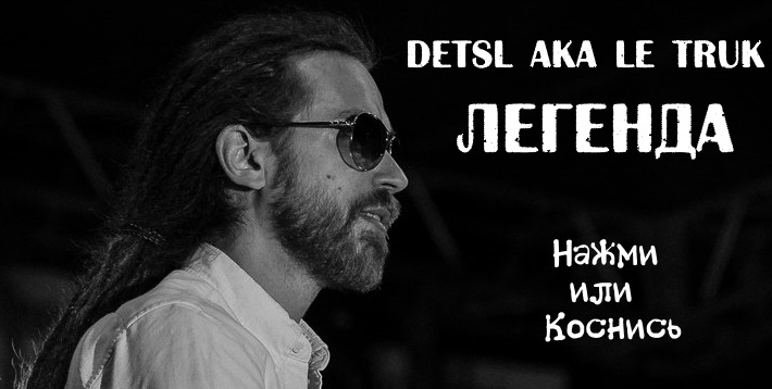 Концерты до 2016 года Detsl aka Le Truk в Москве