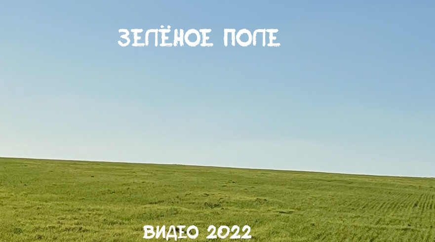 Видео 2022 Зелёное поле