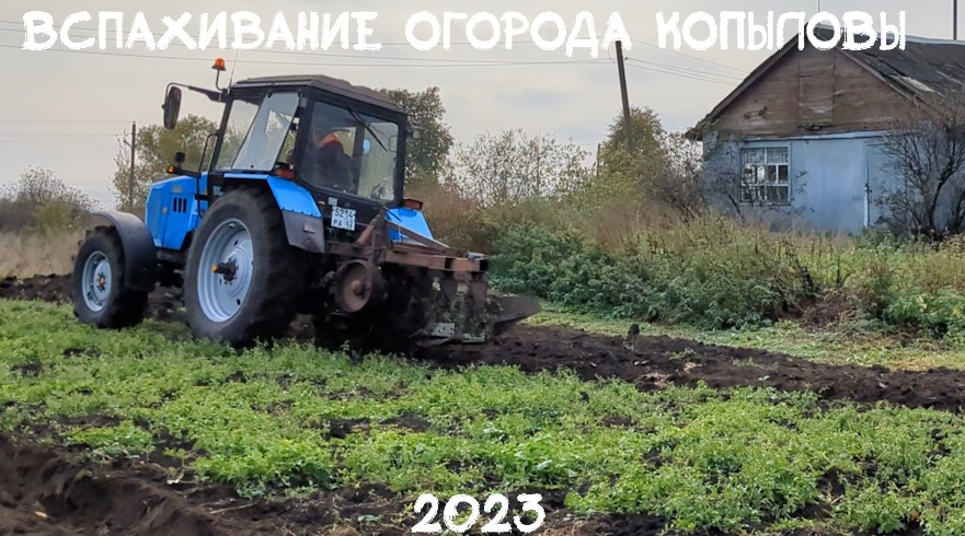 Видео 2023 Вскапывание огорода у Копыловых