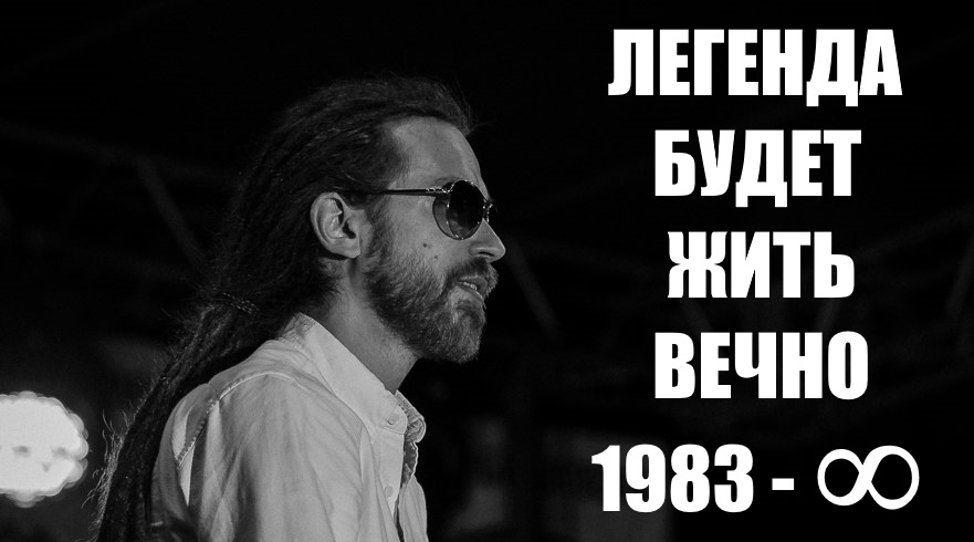 Легенда будет жить вечно. Кирилл Толмацкий он же Le Truk aka Juzeppe Jostko.
